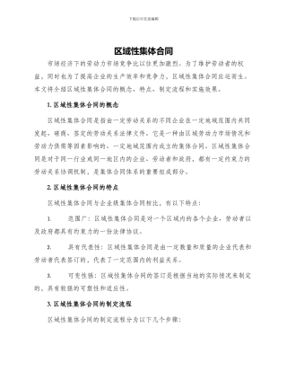 区域性集体合同