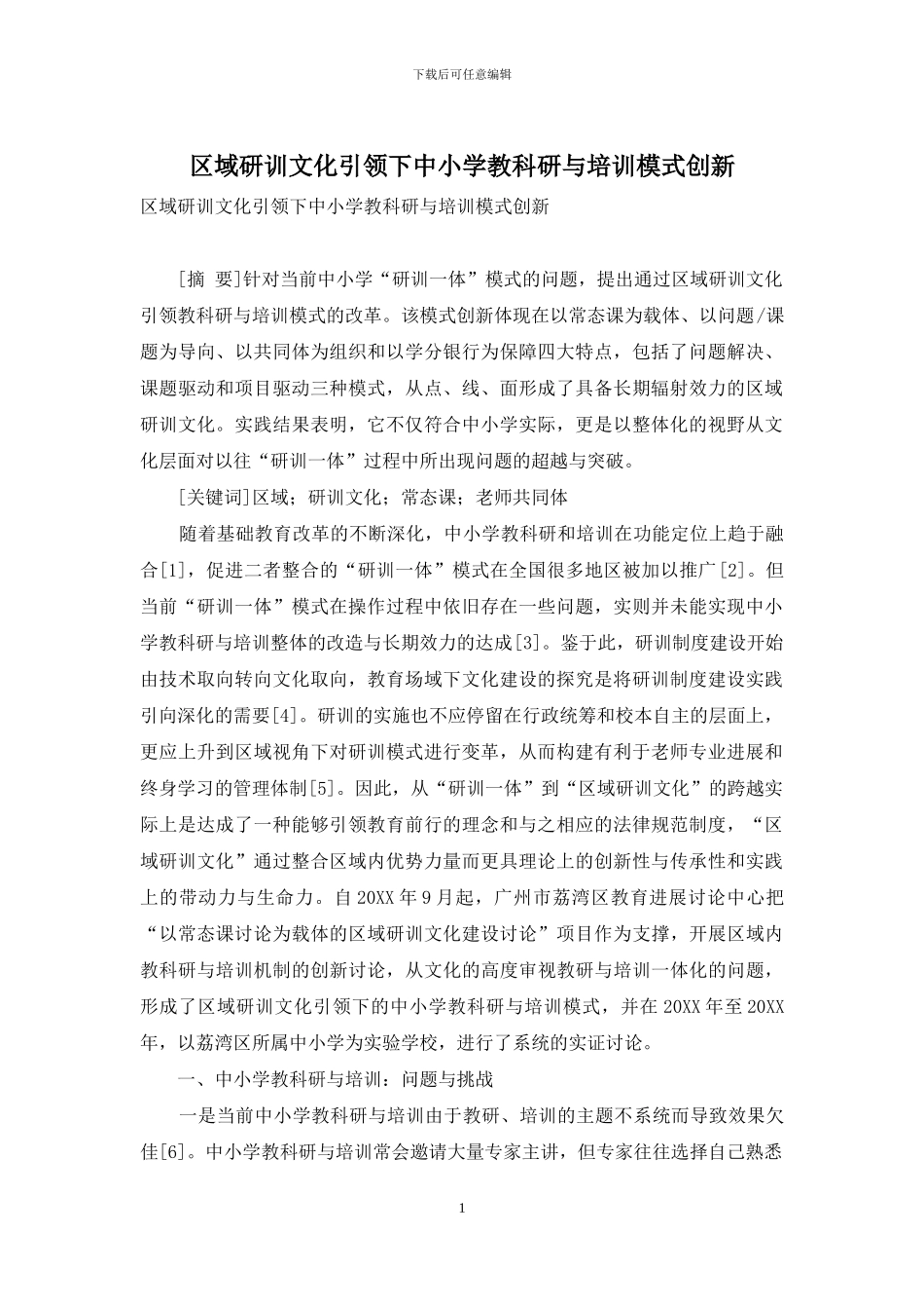 区域研训文化引领下中小学教科研与培训模式创新_第1页