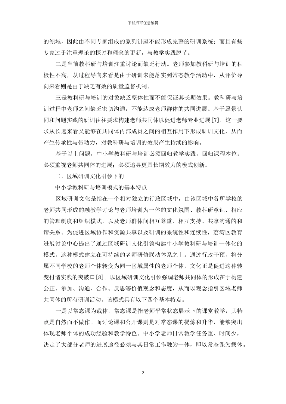 区域研训文化引领下中小学教科研与培训模式创新_第2页