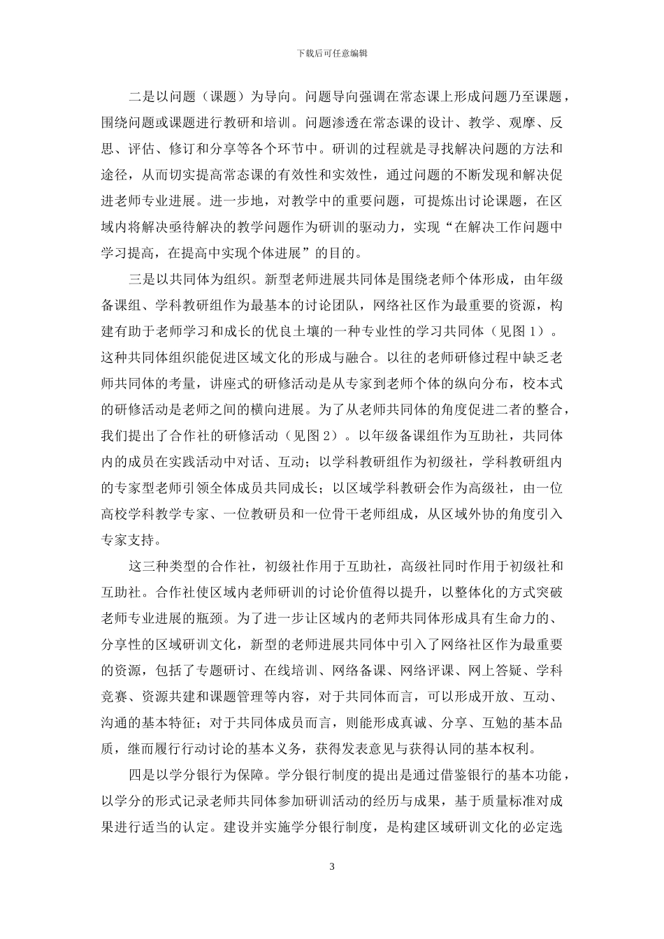 区域研训文化引领下中小学教科研与培训模式创新_第3页