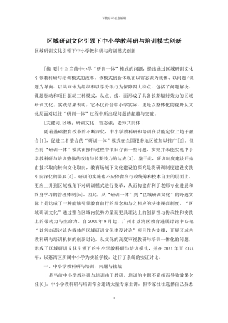 区域研训文化引领下中小学教科研与培训模式创新