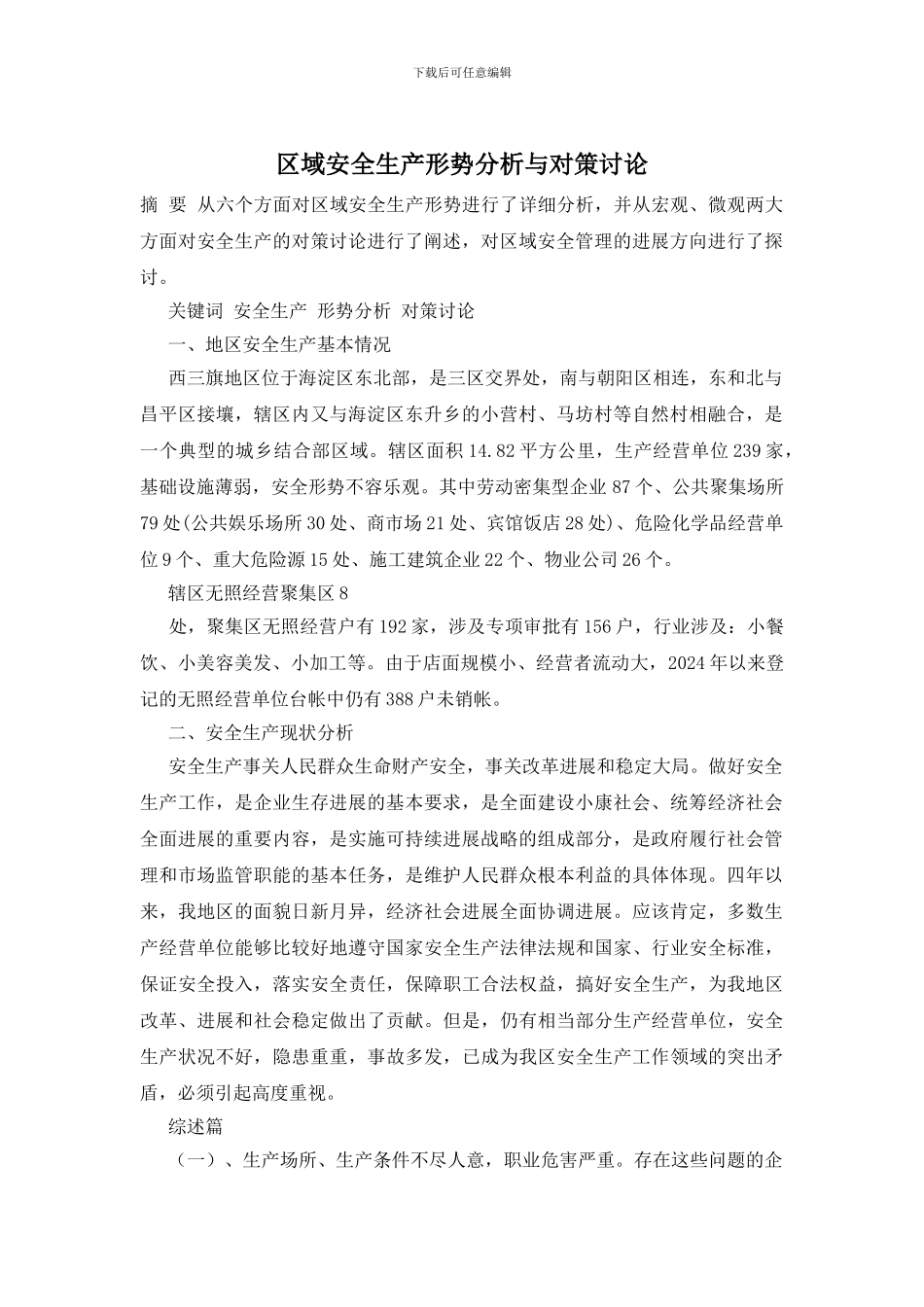 区域安全生产形势分析与对策研究_第1页