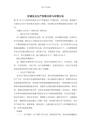 区域安全生产形势分析与对策研究