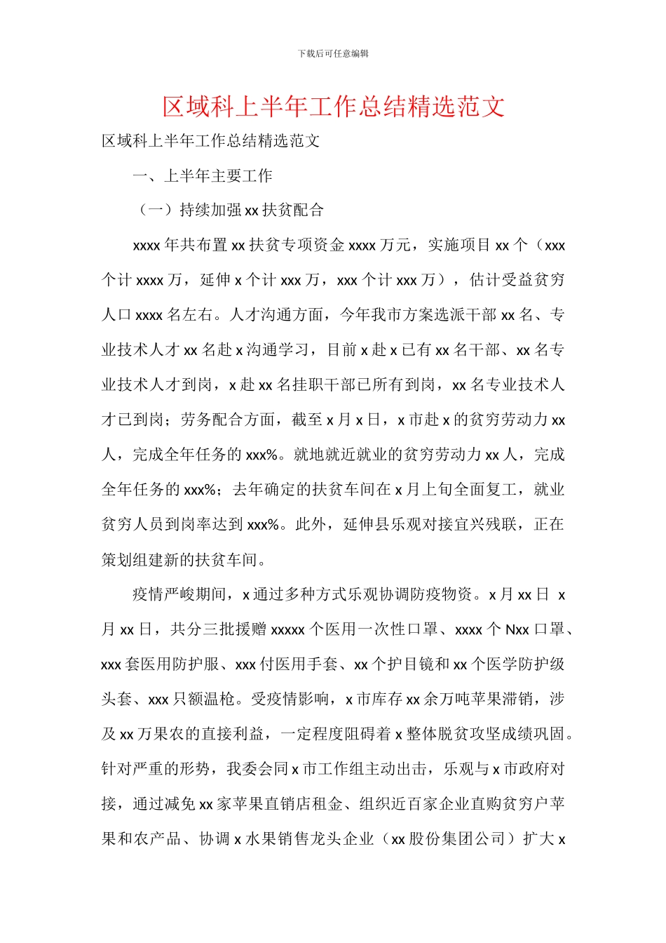 区域科上半年工作总结精选范文_第1页
