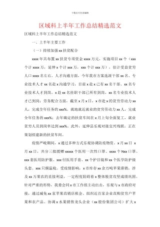 区域科上半年工作总结精选范文