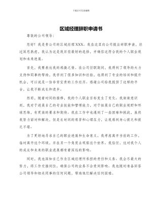 区域经理辞职申请书