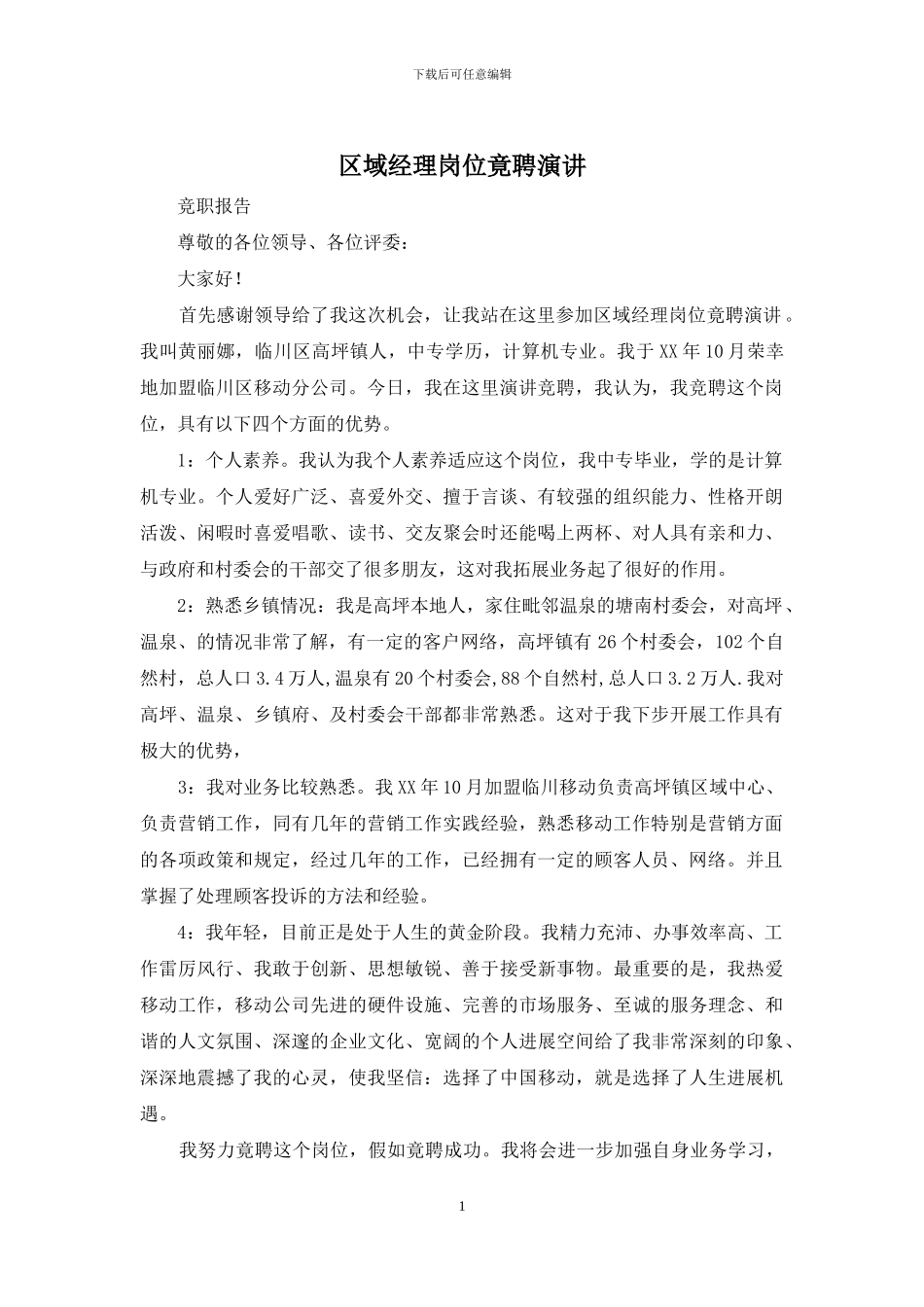 区域经理岗位竟聘演讲_第1页