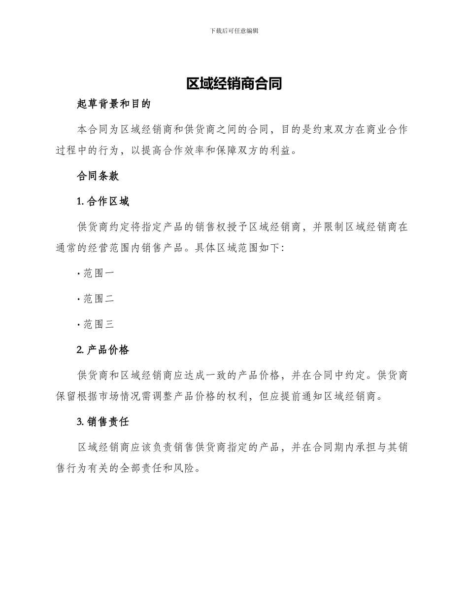 区域经销商合同_第1页