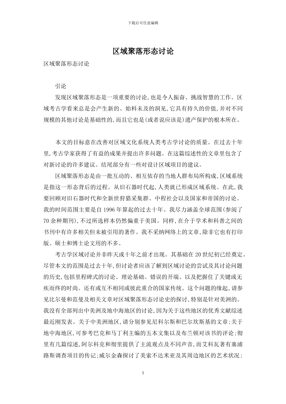 区域聚落形态研究_第1页