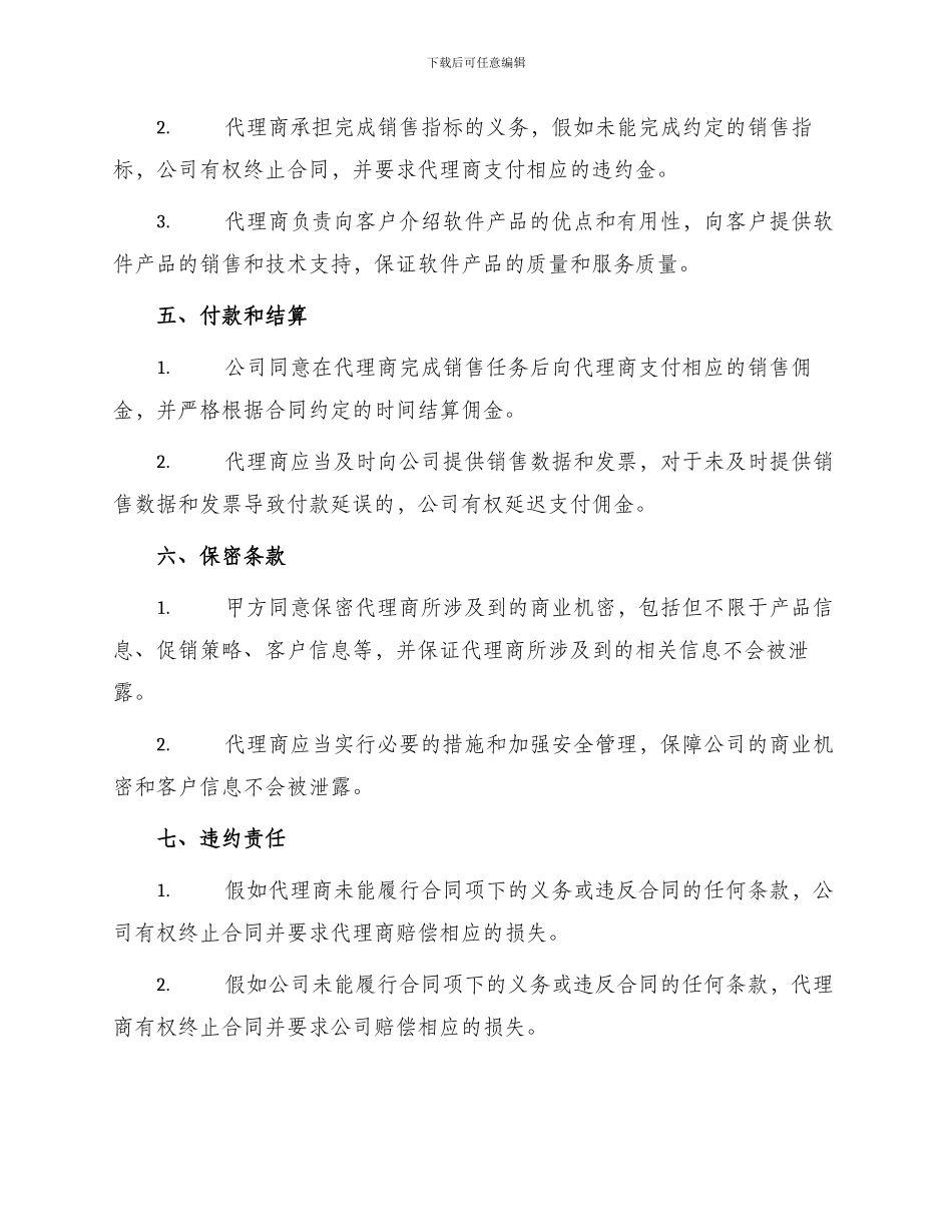 区域软件销售代理合同最新_第2页