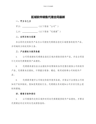 区域软件销售代理合同最新