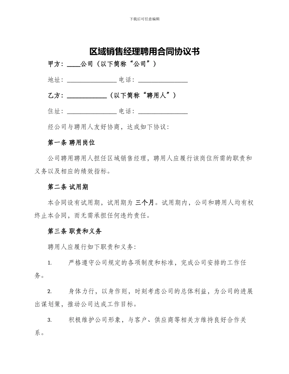 区域销售经理聘用合同协议书书_第1页