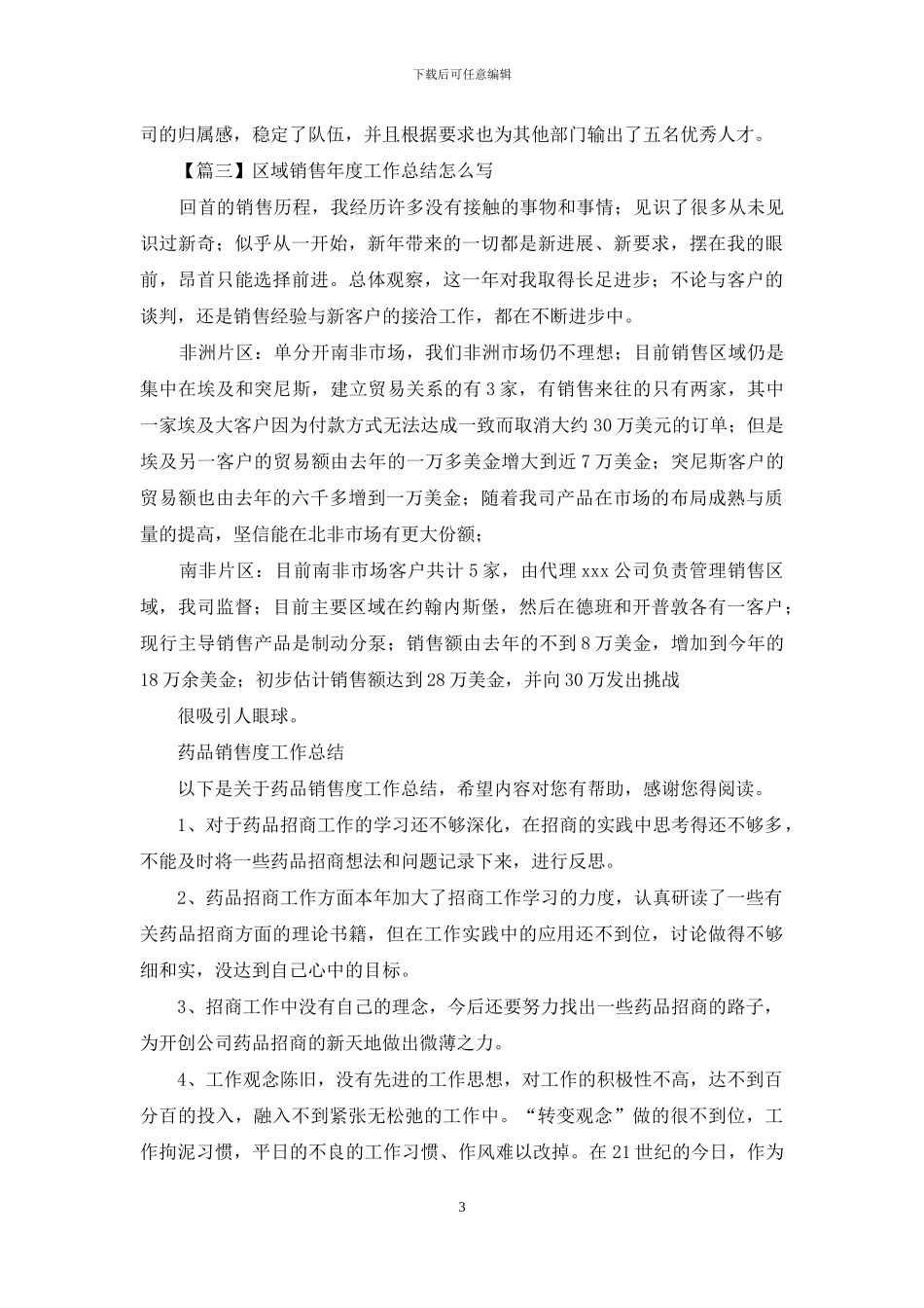 区域销售年度工作总结怎么写_第3页