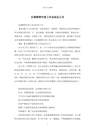 区域销售年度工作总结怎么写