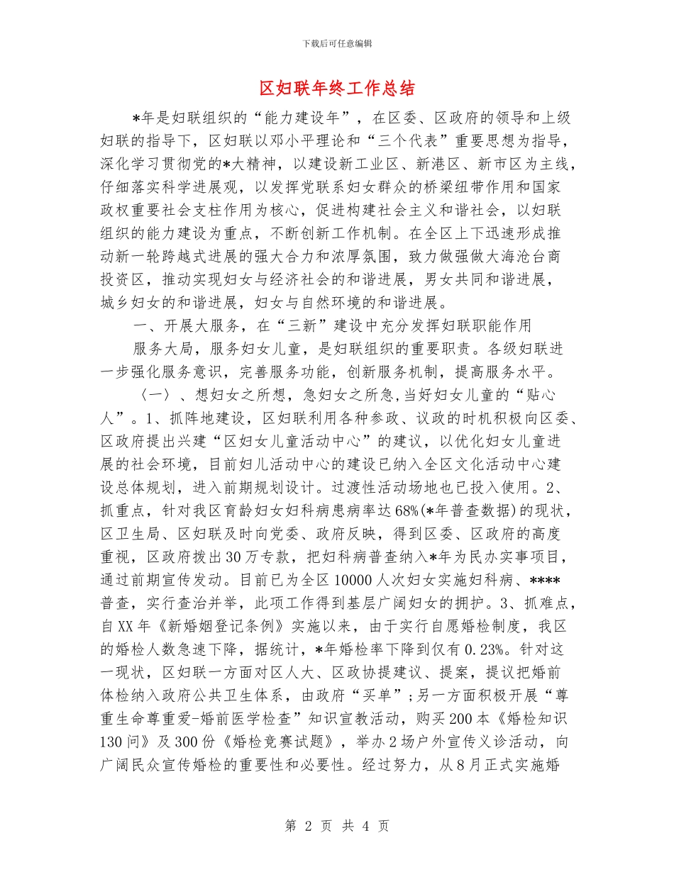 区妇联年终工作总结_第2页