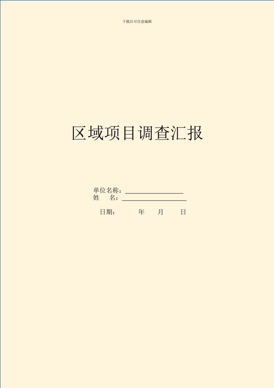 区域项目调查汇报_第1页
