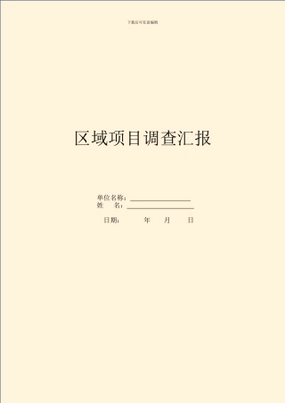 区域项目调查汇报