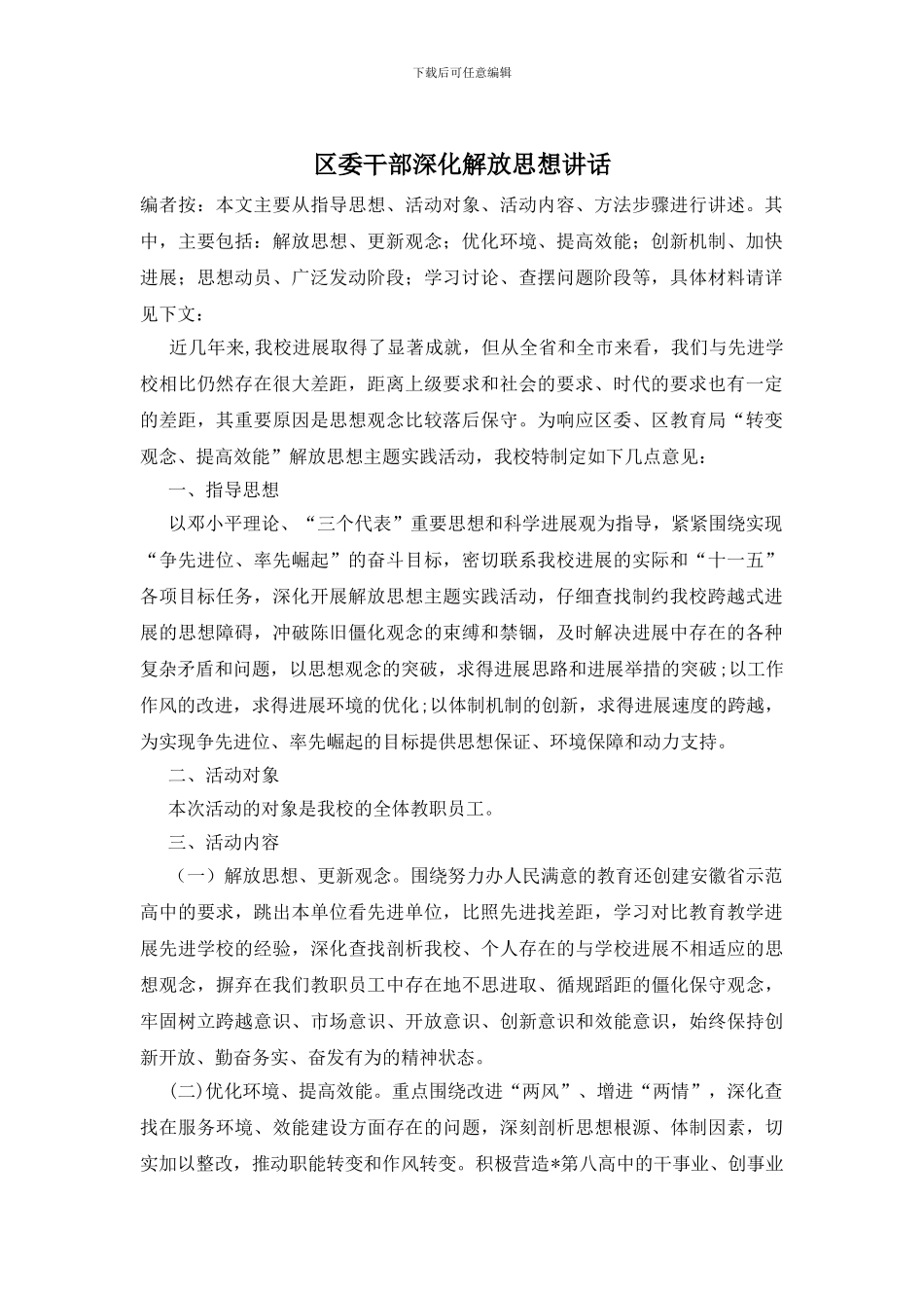 区委干部深化解放思想讲话_第1页