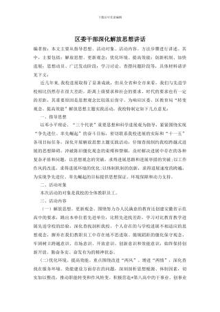 区委干部深化解放思想讲话