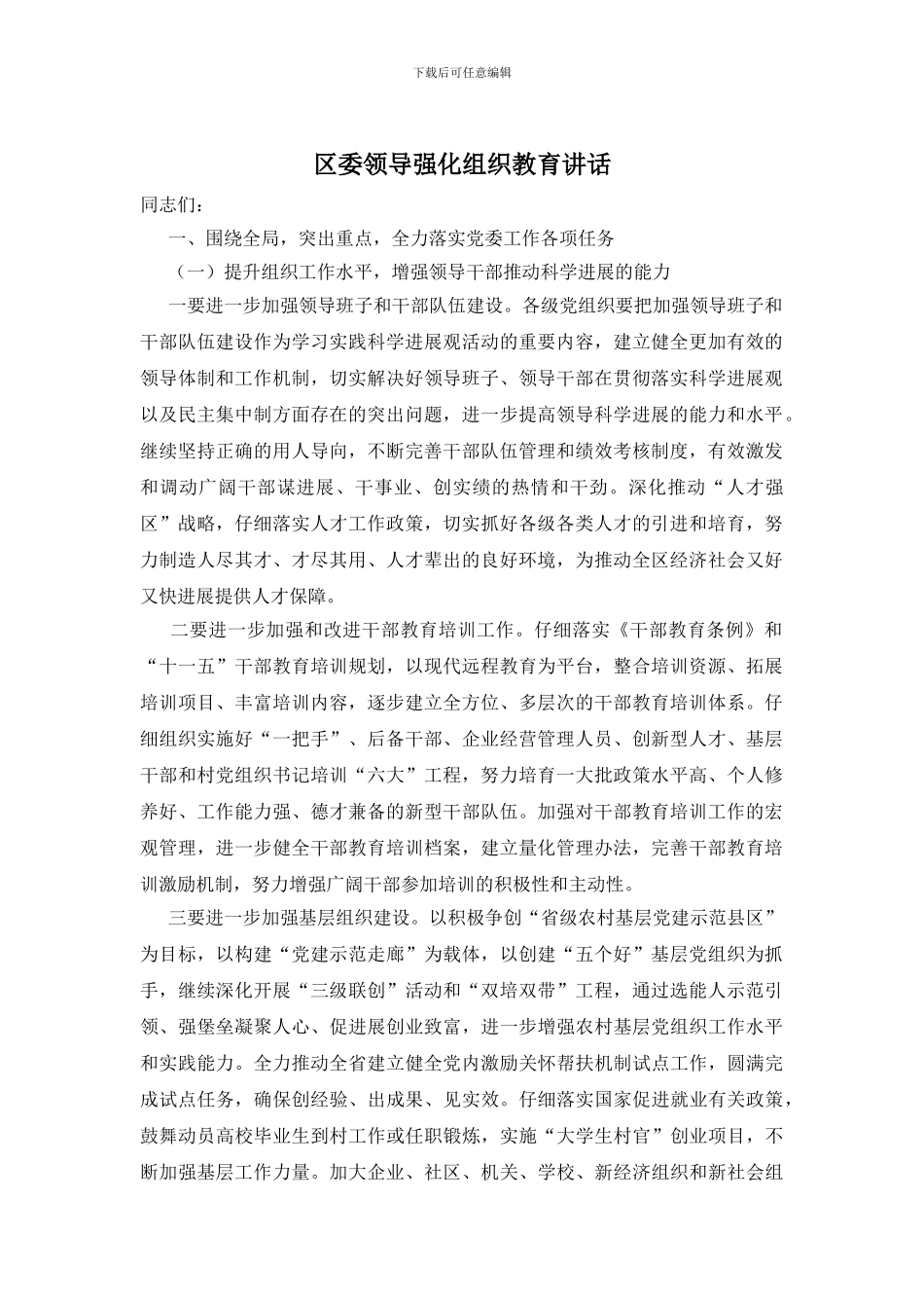 区委领导强化组织教育讲话_第1页