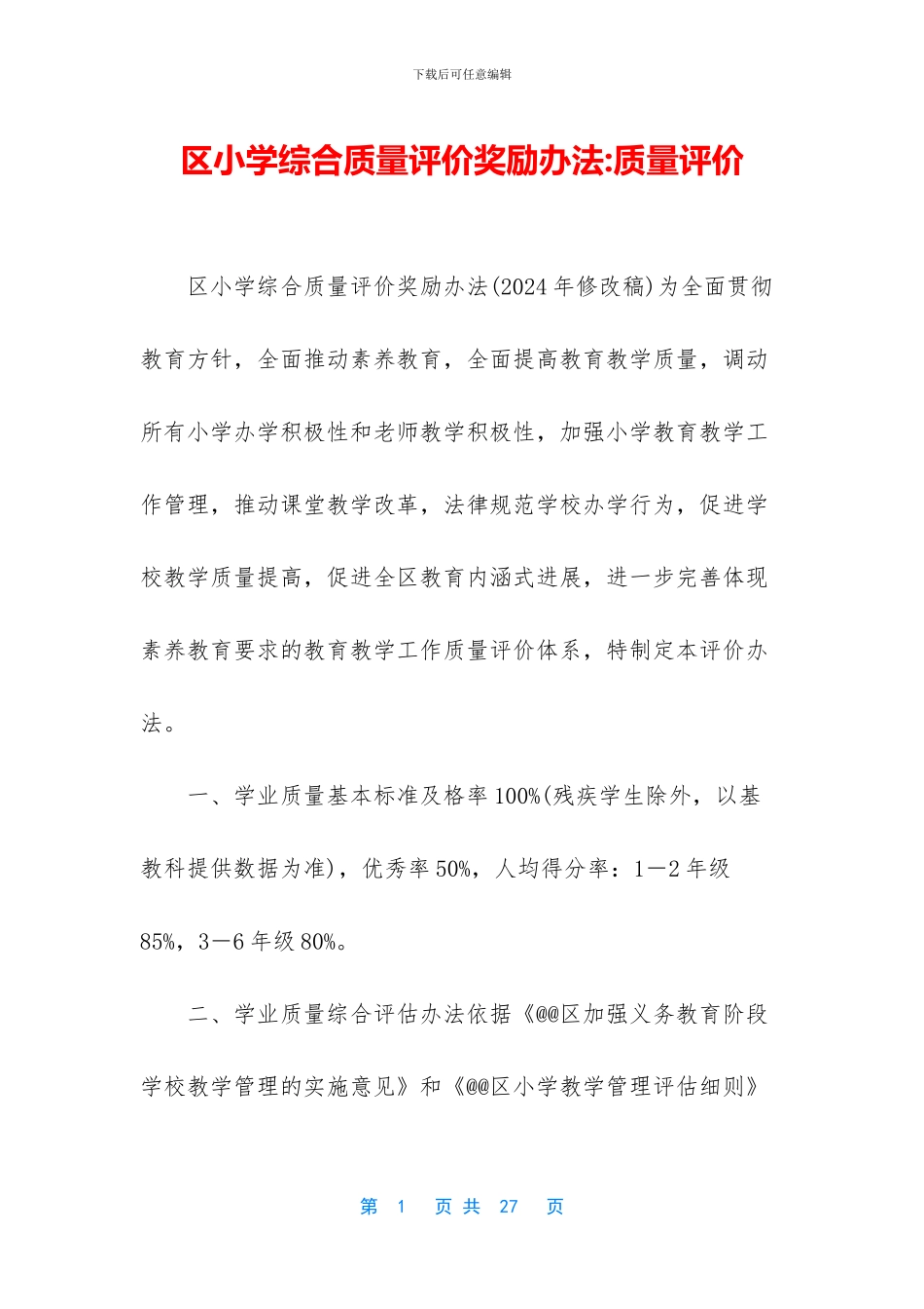 区小学综合质量评价奖励办法_第1页