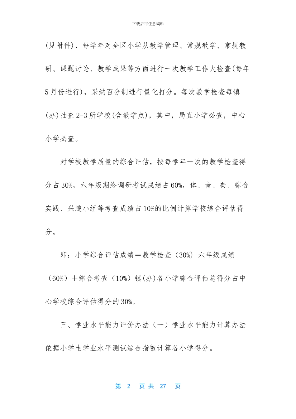 区小学综合质量评价奖励办法_第2页