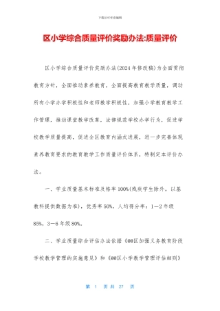 区小学综合质量评价奖励办法
