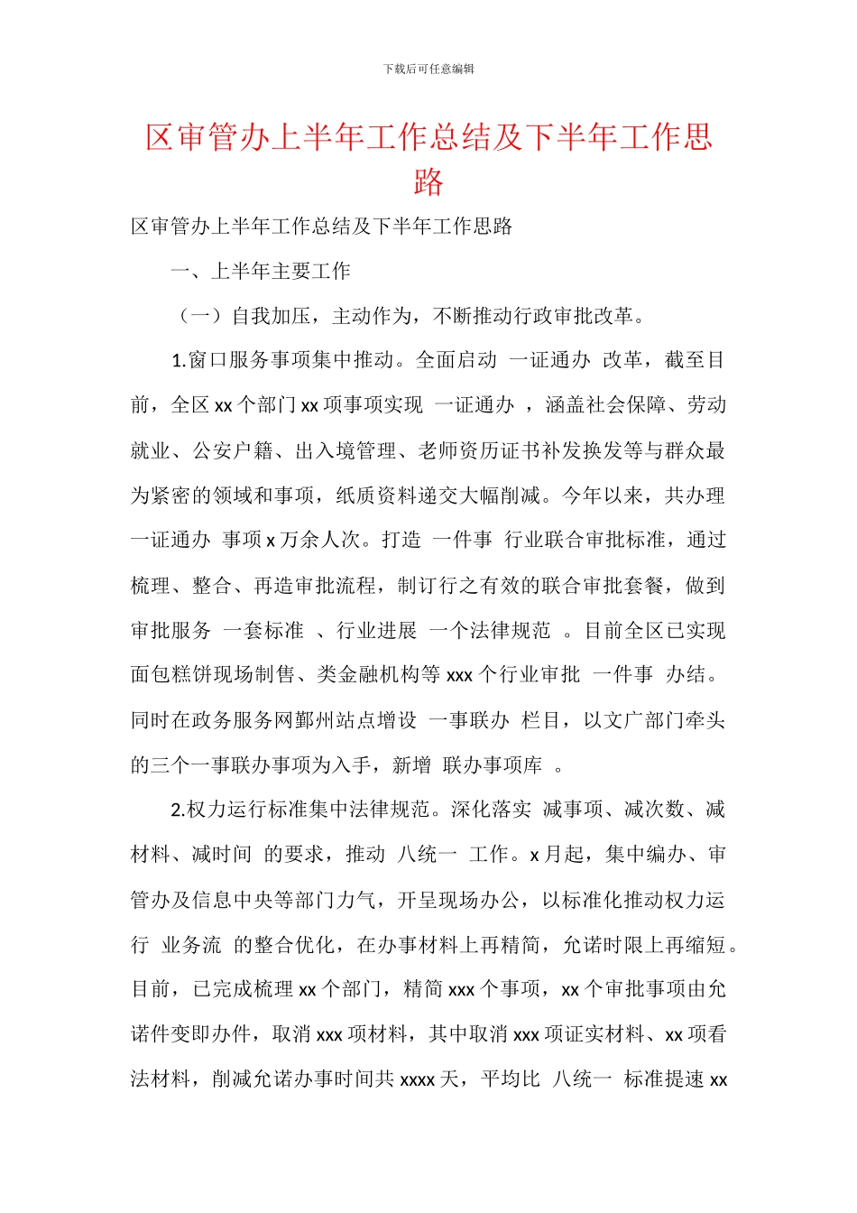区审管办上半年工作总结及下半年工作思路_第1页