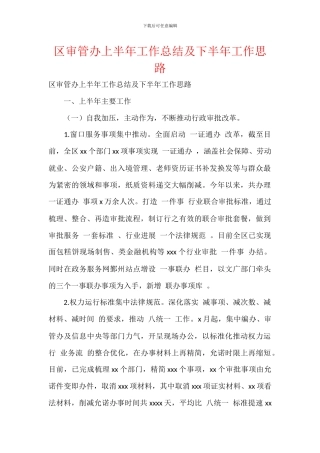 区审管办上半年工作总结及下半年工作思路