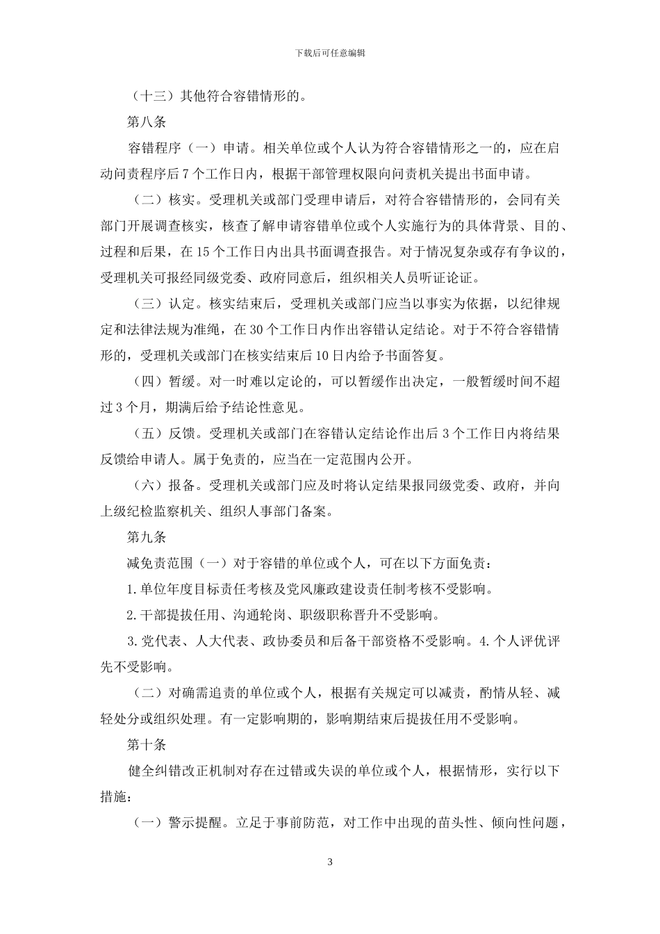 区干部容错纠错实施办法_第3页