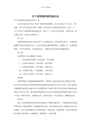 区干部容错纠错实施办法