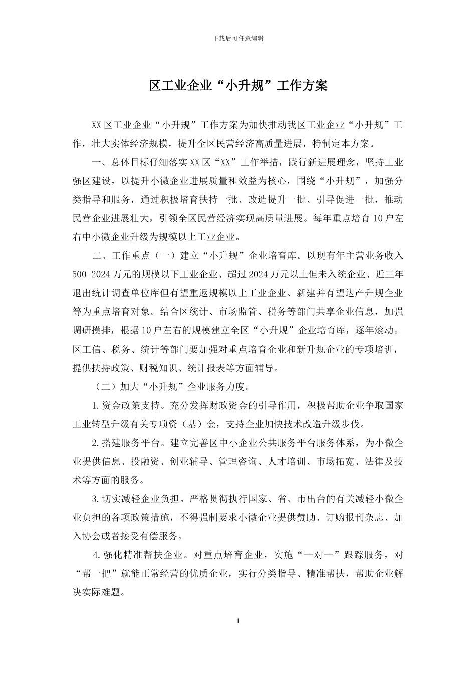 区工业企业“小升规”工作方案_第1页