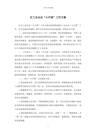 区工业企业“小升规”工作方案