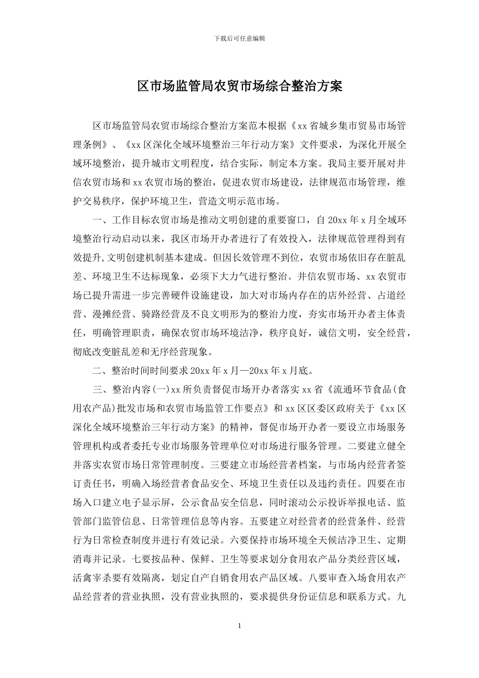 区市场监管局农贸市场综合整治方案_第1页