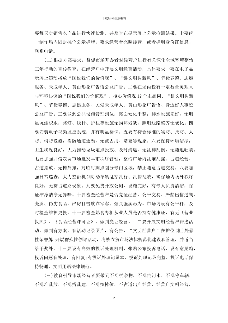 区市场监管局农贸市场综合整治方案_第2页