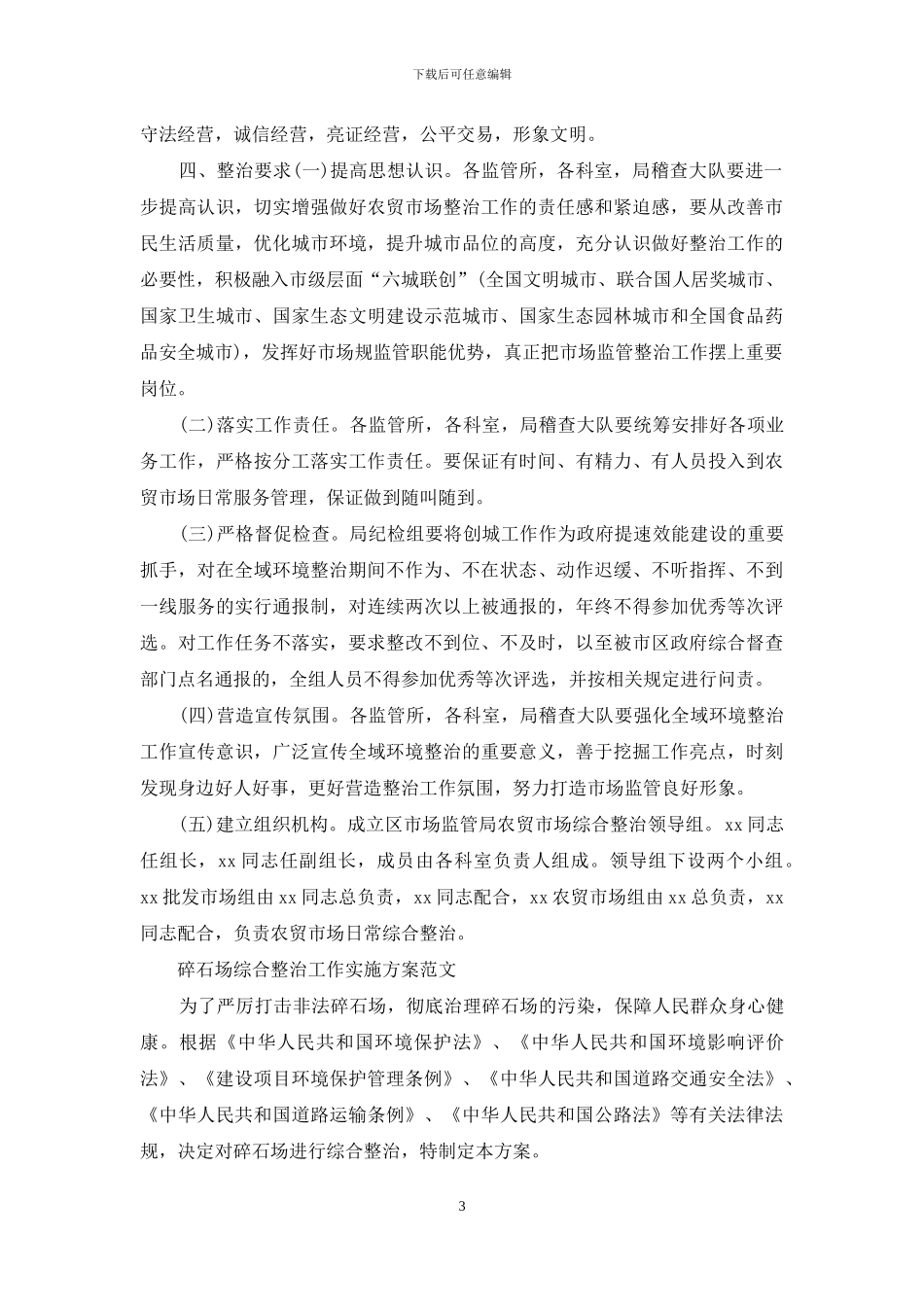 区市场监管局农贸市场综合整治方案_第3页