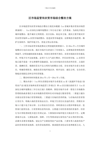 区市场监管局农贸市场综合整治方案