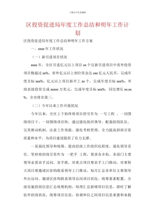 区投资促进局年度工作总结和明年工作计划