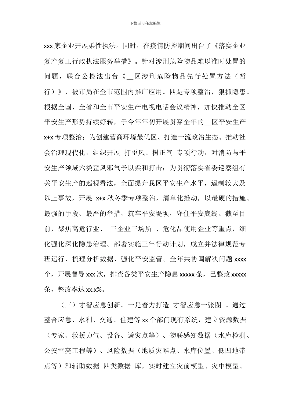 区应急管理局年终工作总结及来年工作思路精选范文_第3页