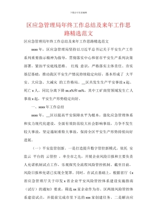 区应急管理局年终工作总结及来年工作思路精选范文