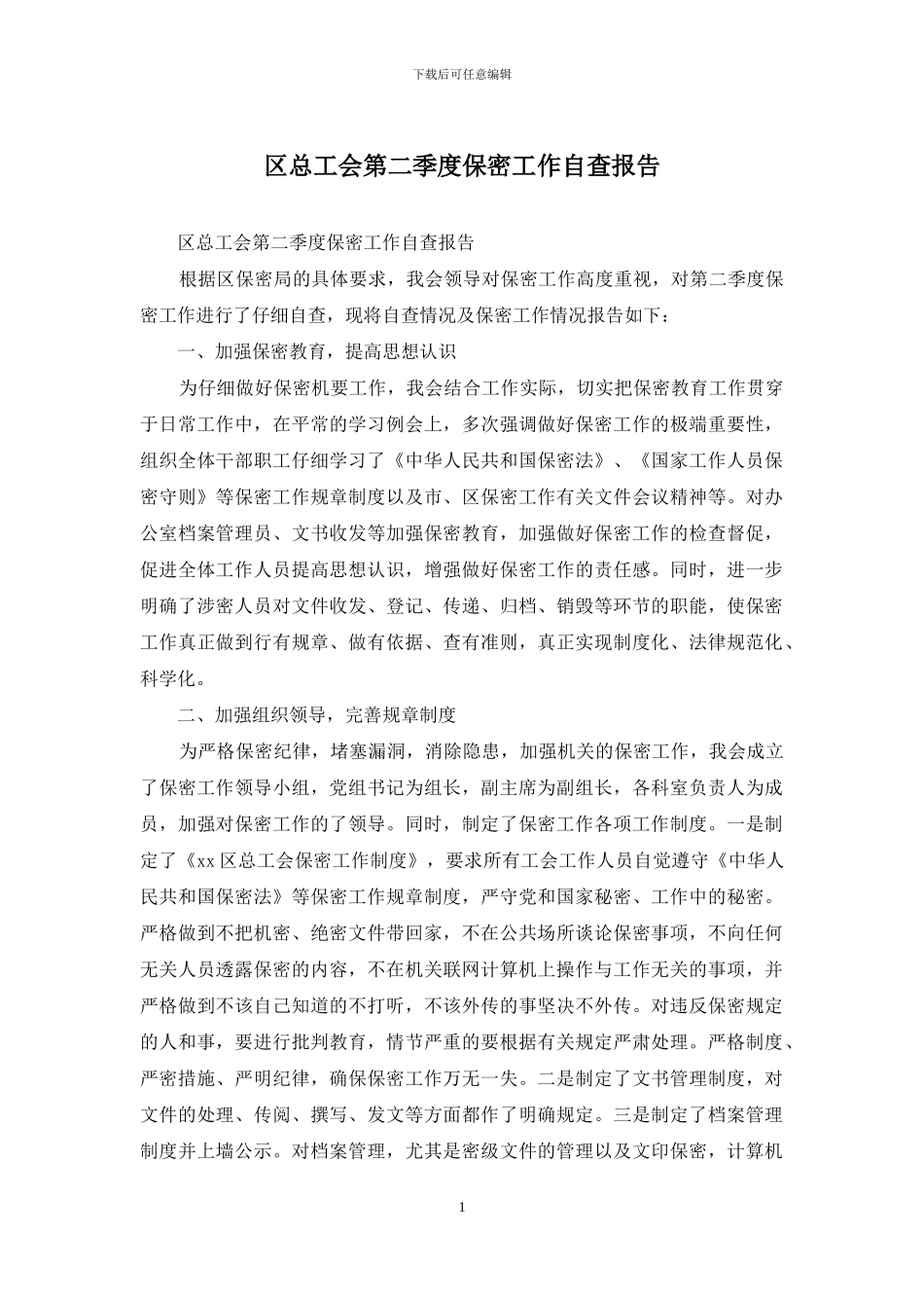 区总工会第二季度保密工作自查报告_第1页