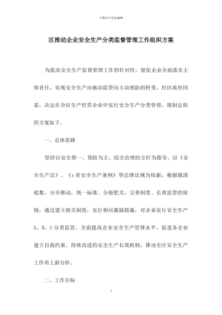 区推进企业安全生产分类监督管理工作组织方案