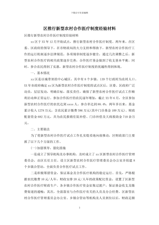 区推行新型农村合作医疗制度经验材料