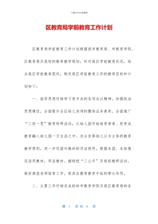 区教育局学前教育工作计划