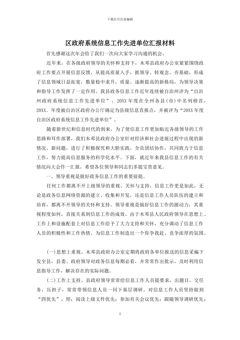 区政府系统信息工作先进单位汇报材料_第1页