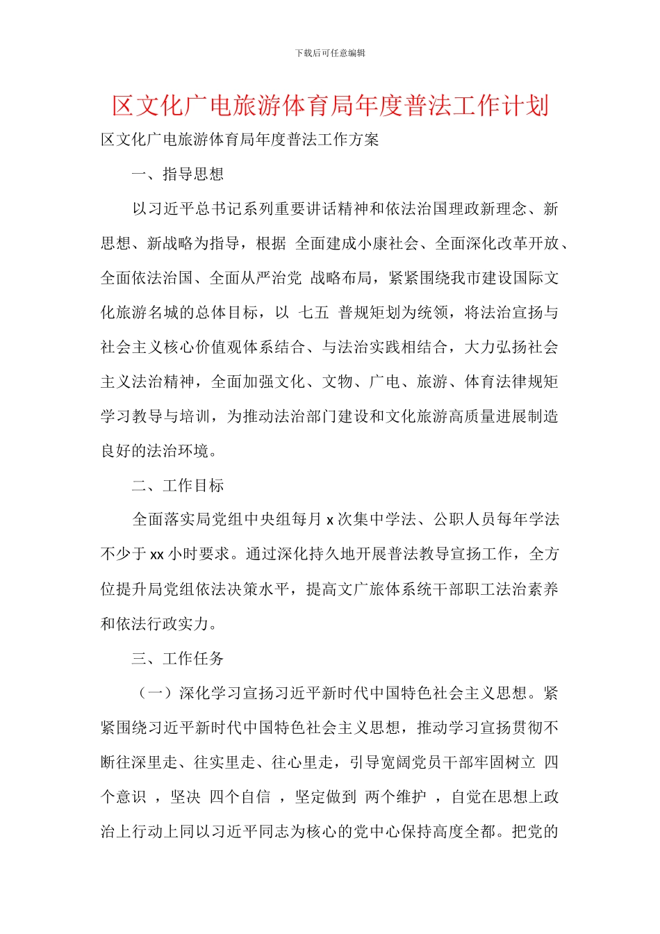 区文化广电旅游体育局年度普法工作计划_第1页