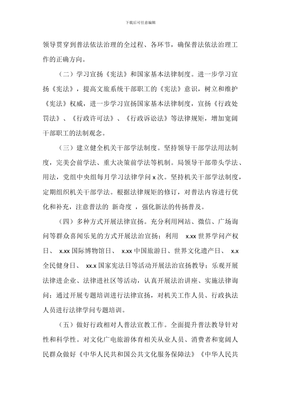 区文化广电旅游体育局年度普法工作计划_第2页