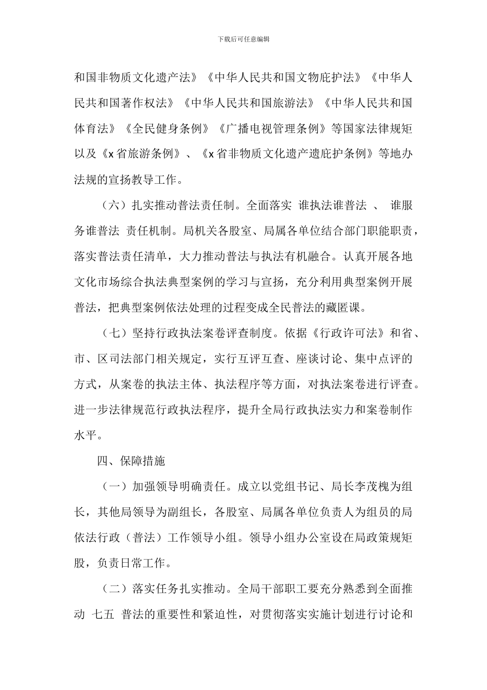 区文化广电旅游体育局年度普法工作计划_第3页