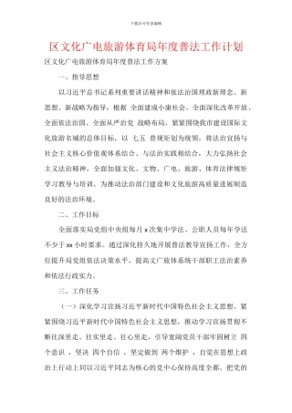 区文化广电旅游体育局年度普法工作计划