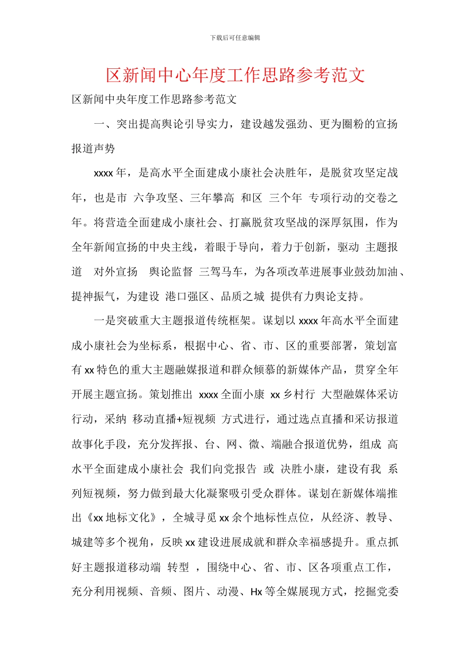 区新闻中心年度工作思路参考范文_第1页